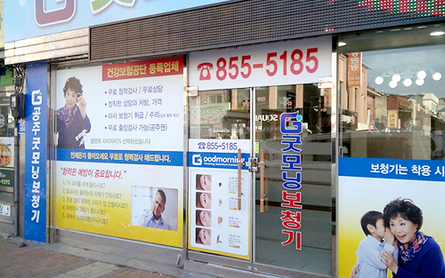 공주굿모닝보청기 대표 이미지