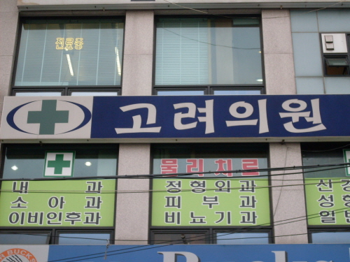 고려의원