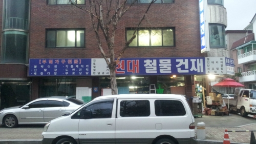 현대철물건재