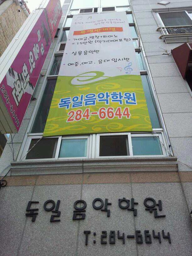 독일음악학원