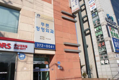 푸른정형외과의원