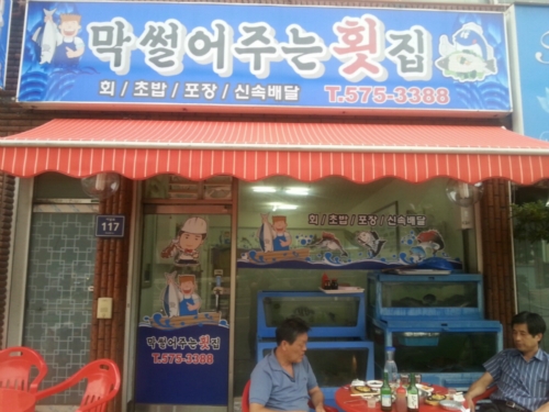 막썰어주는횟집