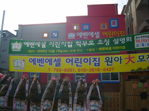 에벤에셀어린이집