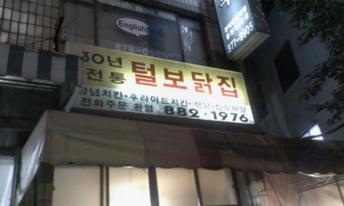 털보닭집 본점
