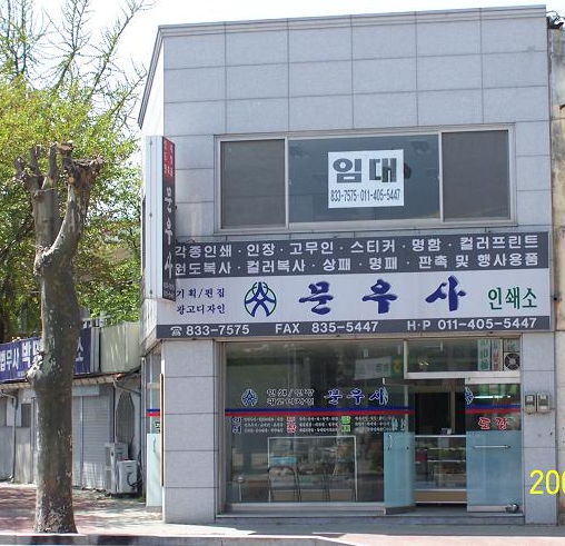 문우사