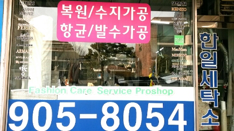 한일세탁소