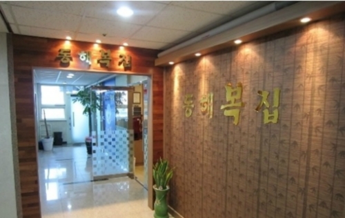 동해복집