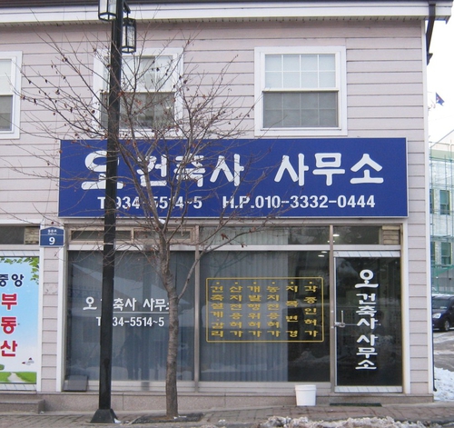 오건축사사무소