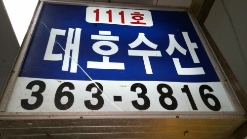 대호수산