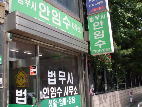 안임수법무사사무소