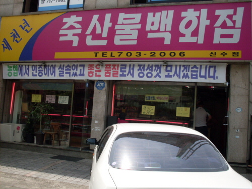 새천년축산물백화점 신수점
