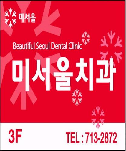 미서울치과의원 전경