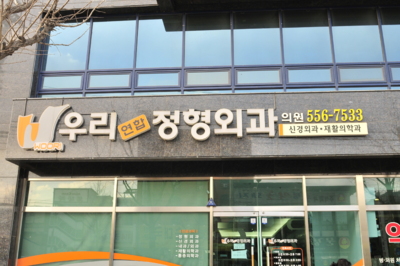 우리연합정형외과의원