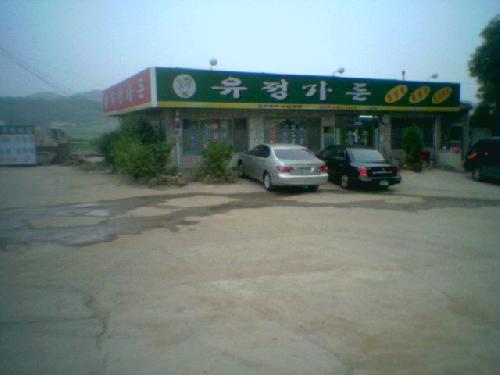 유정가든