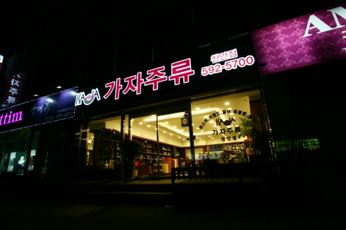 가자주류백화점 천안점