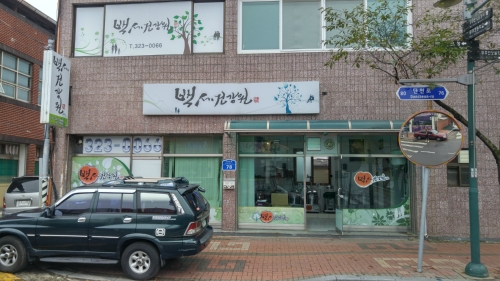 백세건강원