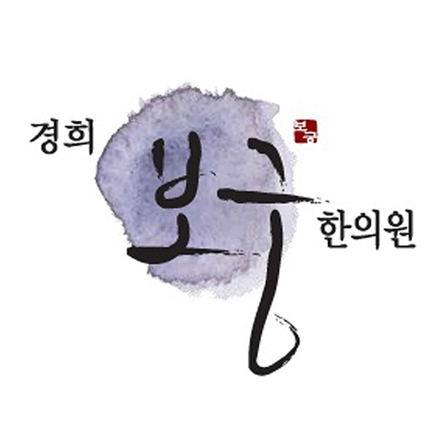 경희보궁한의원