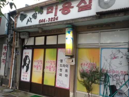 사랑방미용실