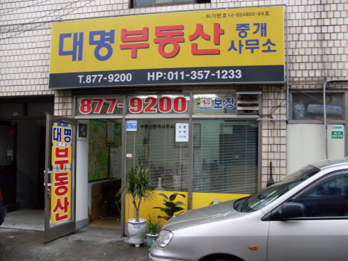 대명부동산중개인사무소
