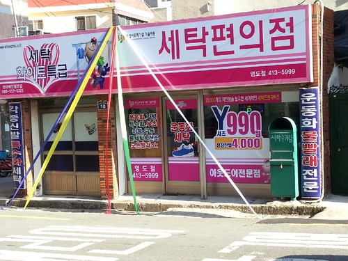 월드크리닝 부산대교점