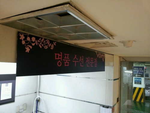 명품옷수선