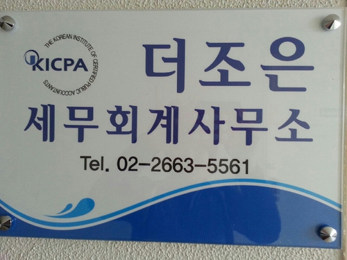 더조은세무회계사무소