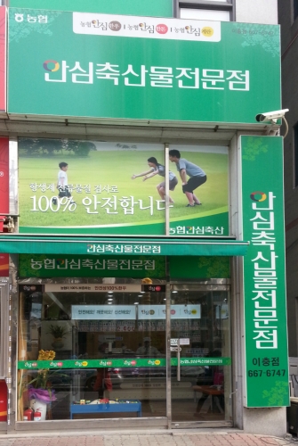 농협안심축산물전문점 평택이충점