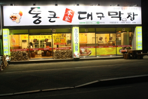 통큰대구막창 논공점