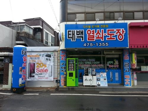 태백열쇠도장