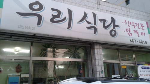 우리식당