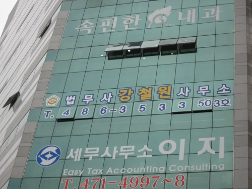 법무사강철원사무소