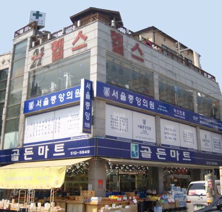 서울중앙내과 이미지