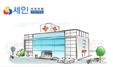 세인내과의원