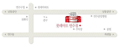 롯데마트 연수점