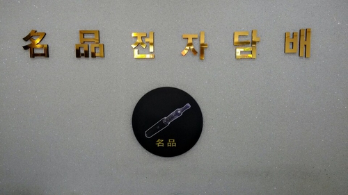 대전명품전자담배 본점