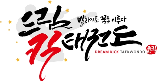 드림킥태권도