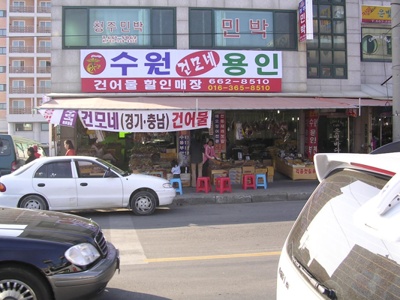 건모네건어물