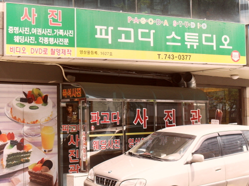 파고다스튜디오