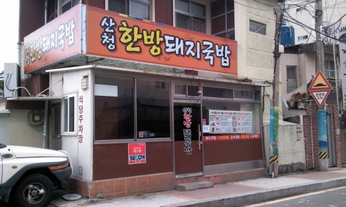 산청한방돼지국밥