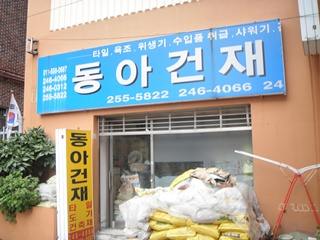 동아건재
