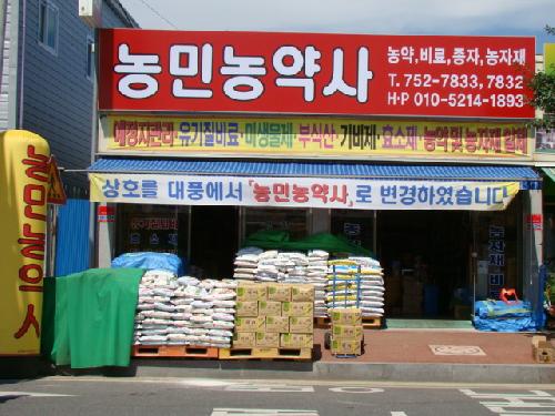 농민농약사