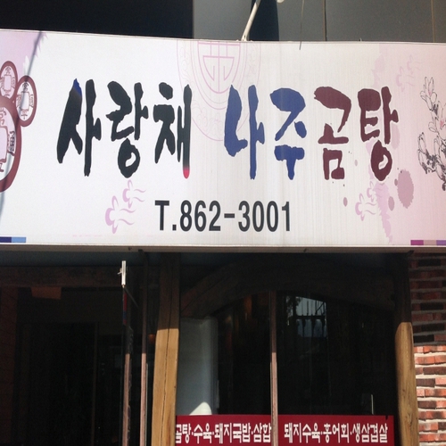 사랑채나주곰탕