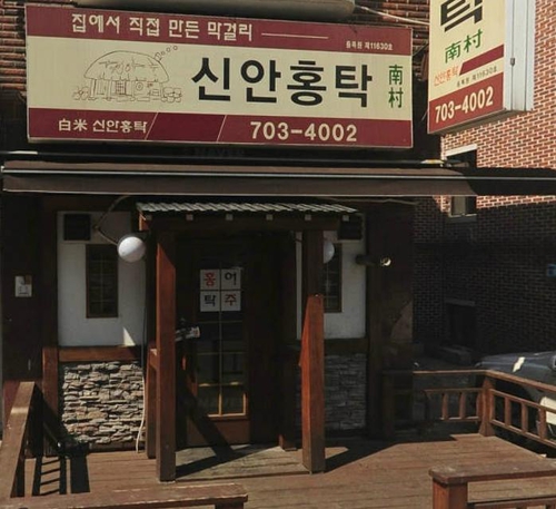 신안홍탁