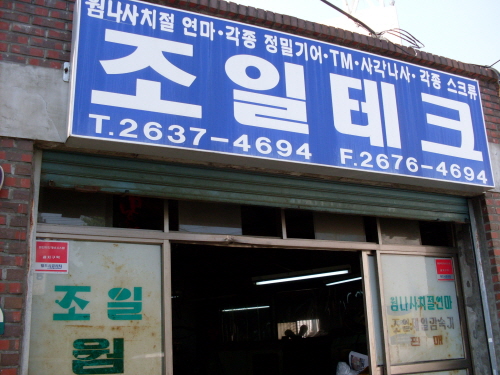 조일테크