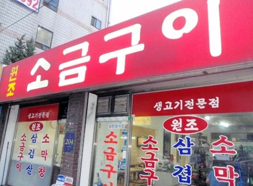 생고기원조소금구이
