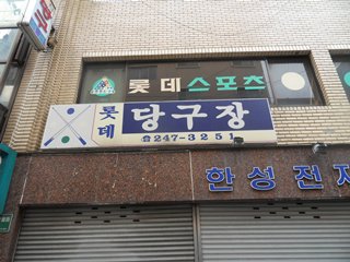 롯데당구장