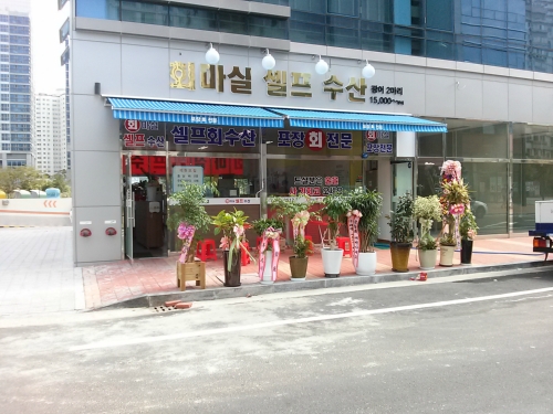 회마실셀프수산