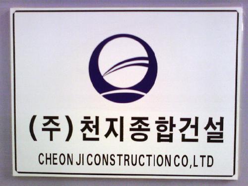 천지종합건설