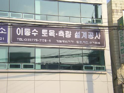 이동수토목측량설계공사