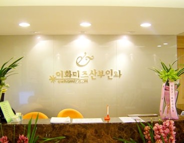 이화미즈산부인과의원